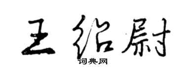 曾慶福王紹尉行書個性簽名怎么寫