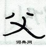 俞建華寫的硬筆隸書父