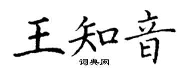 丁謙王知音楷書個性簽名怎么寫