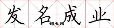 荊霄鵬發名成業楷書怎么寫