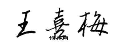 王正良王喜梅行書個性簽名怎么寫