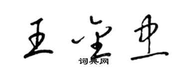 梁錦英王金忠草書個性簽名怎么寫