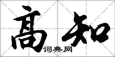 胡問遂高知行書怎么寫