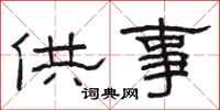 駱恆光供事隸書怎么寫