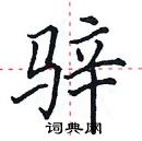 田英章寫的硬筆楷書騂