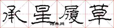 柯春海承星履草隸書怎么寫