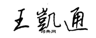 王正良王凱通行書個性簽名怎么寫