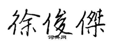 王正良徐俊傑行書個性簽名怎么寫