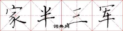 黃華生家半三軍楷書怎么寫