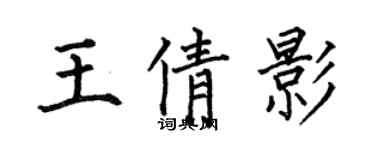何伯昌王倩影楷書個性簽名怎么寫