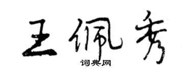 曾慶福王佩秀行書個性簽名怎么寫