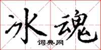 丁謙冰魂楷書怎么寫