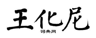 翁闓運王化尼楷書個性簽名怎么寫