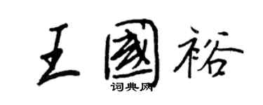 王正良王國裕行書個性簽名怎么寫