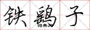 荊霄鵬鐵鷂子行書怎么寫