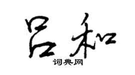 曾慶福呂和行書個性簽名怎么寫