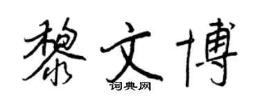王正良黎文博行書個性簽名怎么寫