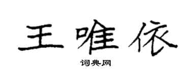 袁強王唯依楷書個性簽名怎么寫