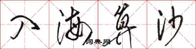 駱恆光入海算沙草書怎么寫