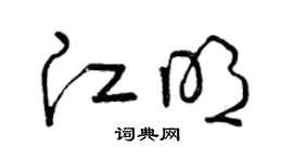 曾慶福江明草書個性簽名怎么寫