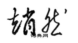 駱恆光趙然草書個性簽名怎么寫