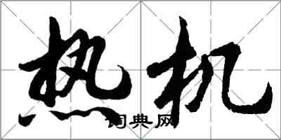 胡問遂熱機行書怎么寫