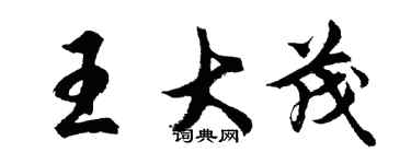 胡問遂王大茂行書個性簽名怎么寫