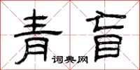 曾慶福青盲隸書怎么寫