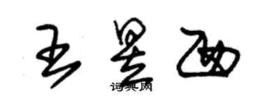 朱錫榮王昱西草書個性簽名怎么寫