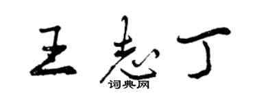 曾慶福王志丁行書個性簽名怎么寫