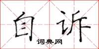 黃華生自訴楷書怎么寫