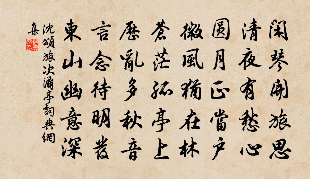 沈頌旅次灞亭書法作品欣賞