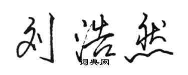 駱恆光劉浩然行書個性簽名怎么寫