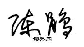 朱錫榮陳鵑草書個性簽名怎么寫