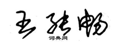 朱錫榮王能暢草書個性簽名怎么寫