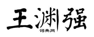 翁闓運王淵強楷書個性簽名怎么寫