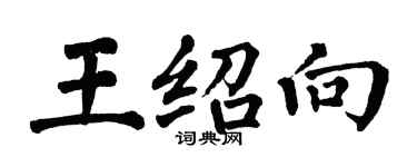 翁闓運王紹向楷書個性簽名怎么寫