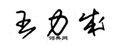 朱錫榮王力成草書個性簽名怎么寫