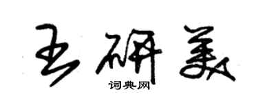 朱錫榮王研美草書個性簽名怎么寫