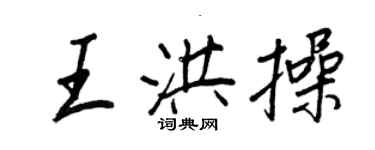 王正良王洪操行書個性簽名怎么寫