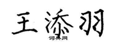 何伯昌王添羽楷書個性簽名怎么寫