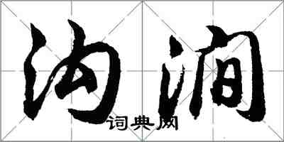 胡問遂溝澗行書怎么寫