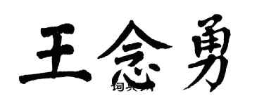 翁闓運王念勇楷書個性簽名怎么寫