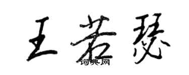 王正良王若瑟行書個性簽名怎么寫