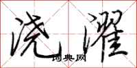 荊霄鵬澆濯行書怎么寫
