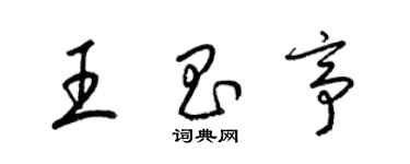 梁錦英王昌亭草書個性簽名怎么寫