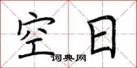 荊霄鵬空日楷書怎么寫