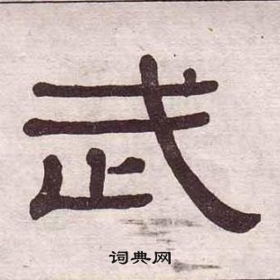 黃葆戉千字文中武的寫法