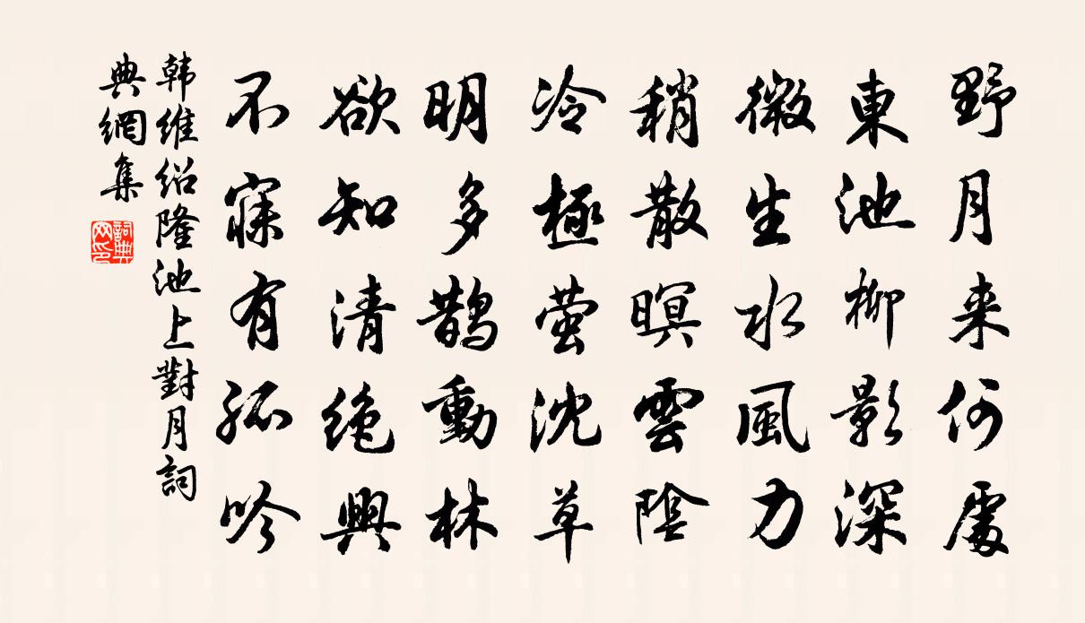 韓維紹隆池上對月書法作品欣賞