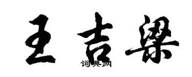 胡問遂王吉梁行書個性簽名怎么寫